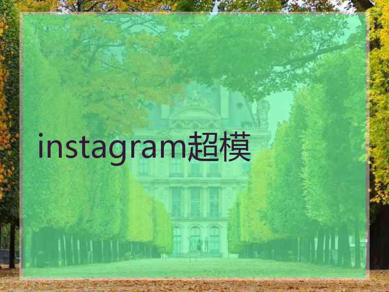 instagram超模