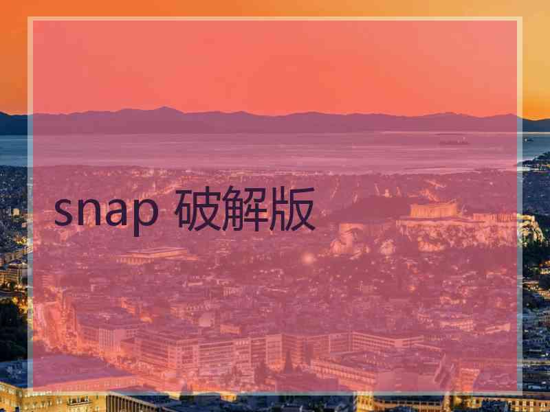 snap 破解版