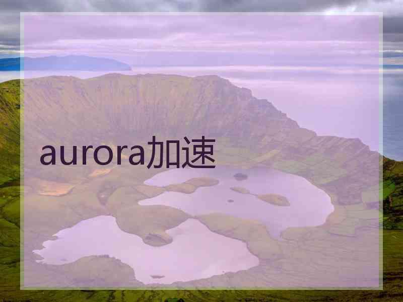 aurora加速