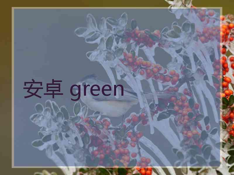 安卓 green