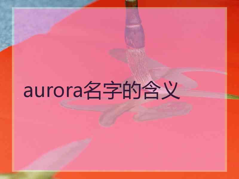 aurora名字的含义