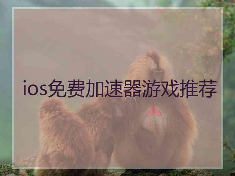 ios免费加速器游戏推荐