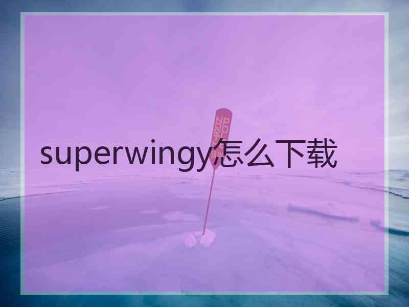 superwingy怎么下载