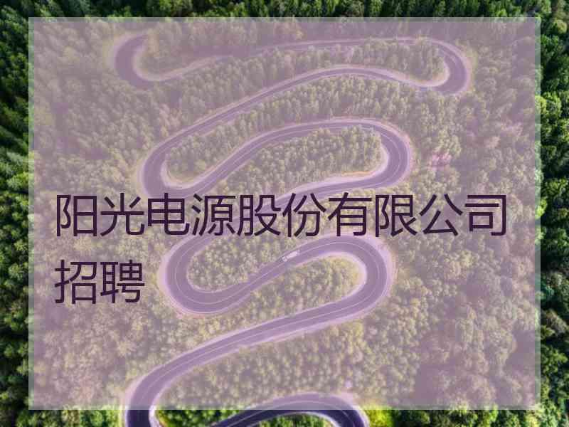 阳光电源股份有限公司招聘