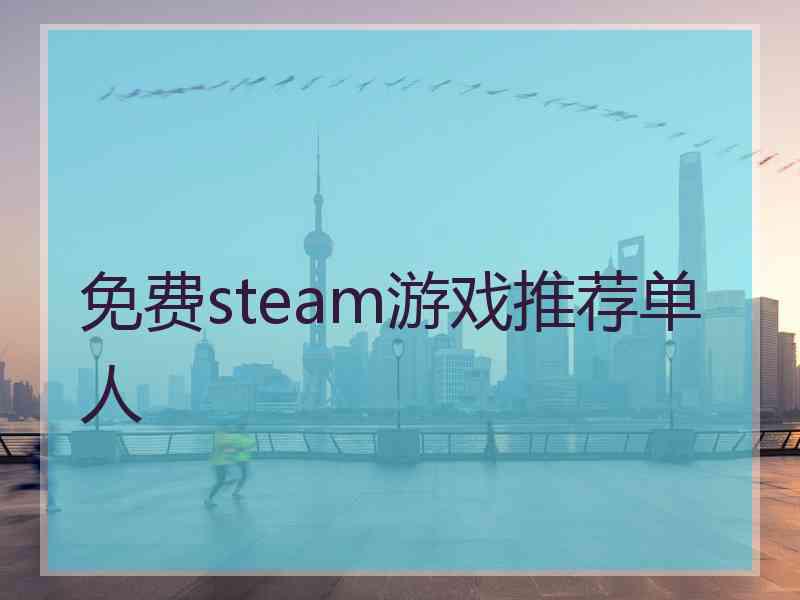 免费steam游戏推荐单人