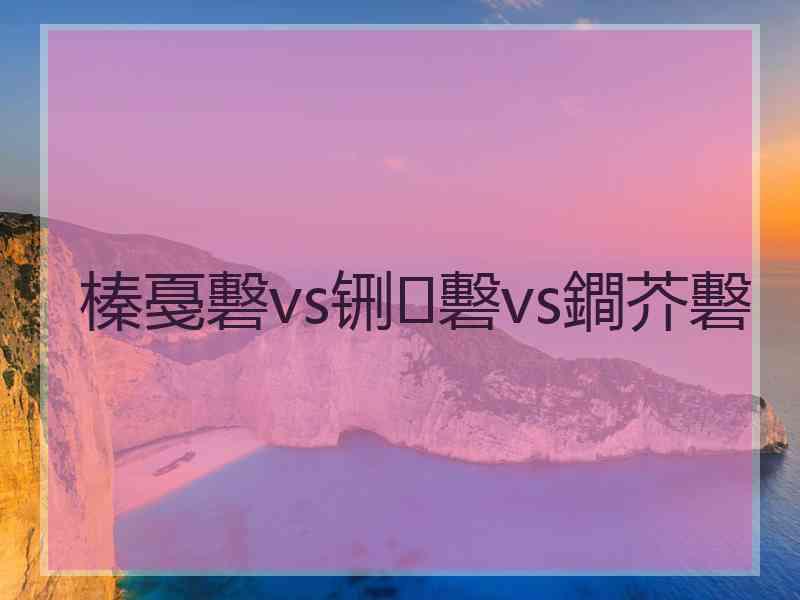 榛戞礊vs铏礊vs鐧芥礊