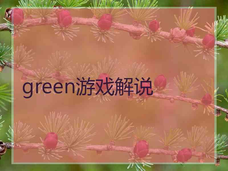 green游戏解说