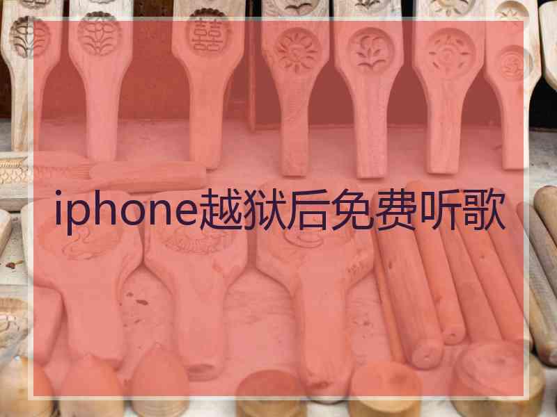 iphone越狱后免费听歌