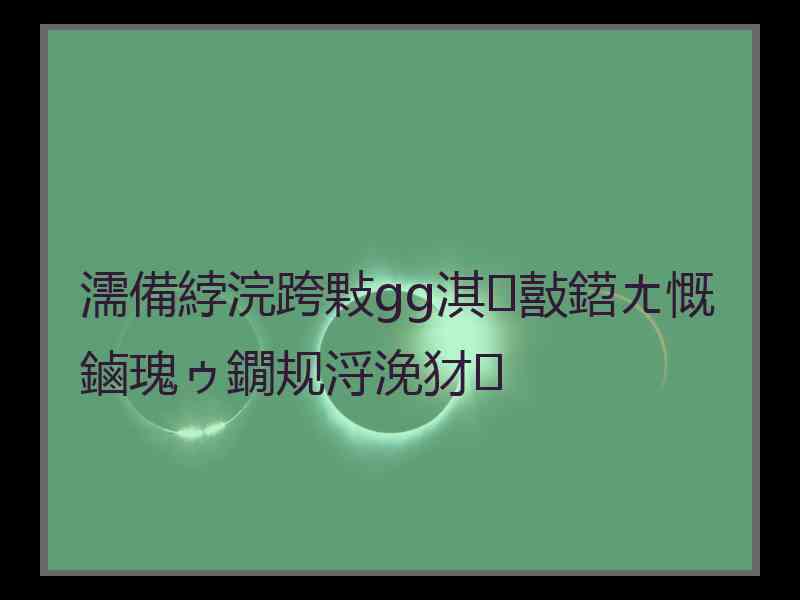 濡備綍浣跨敤gg淇敼鍣ㄤ慨鏀瑰ゥ鐗规浖浼犲