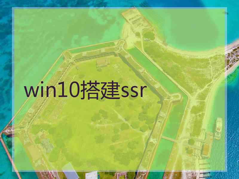 win10搭建ssr