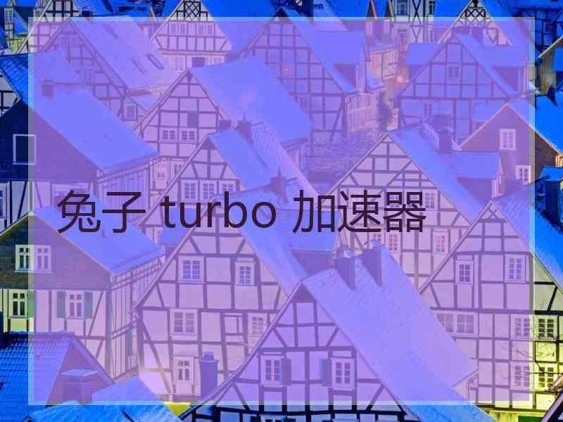 兔子 turbo 加速器