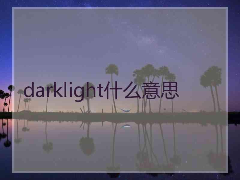 darklight什么意思