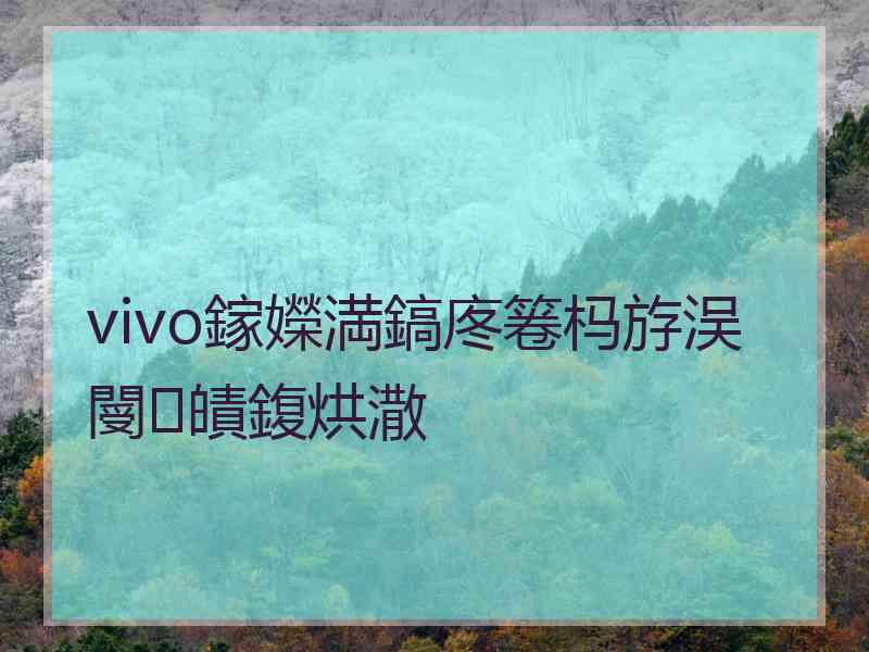 vivo鎵嬫満鎬庝箞杩斿洖閿皟鍑烘潵