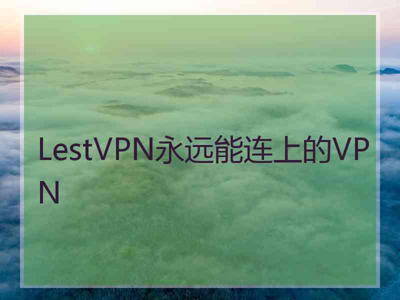 LestVPN永远能连上的VPN