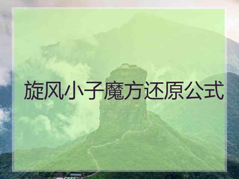 旋风小子魔方还原公式