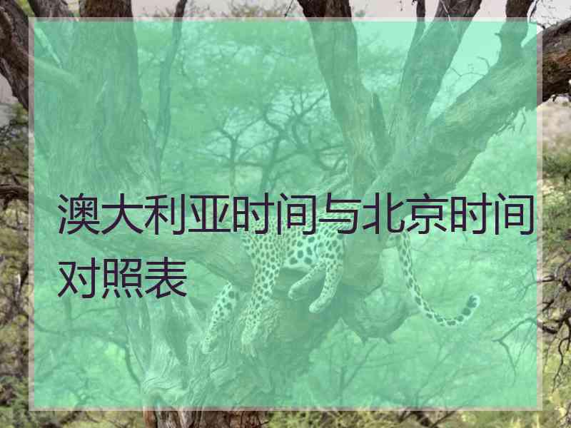 澳大利亚时间与北京时间对照表