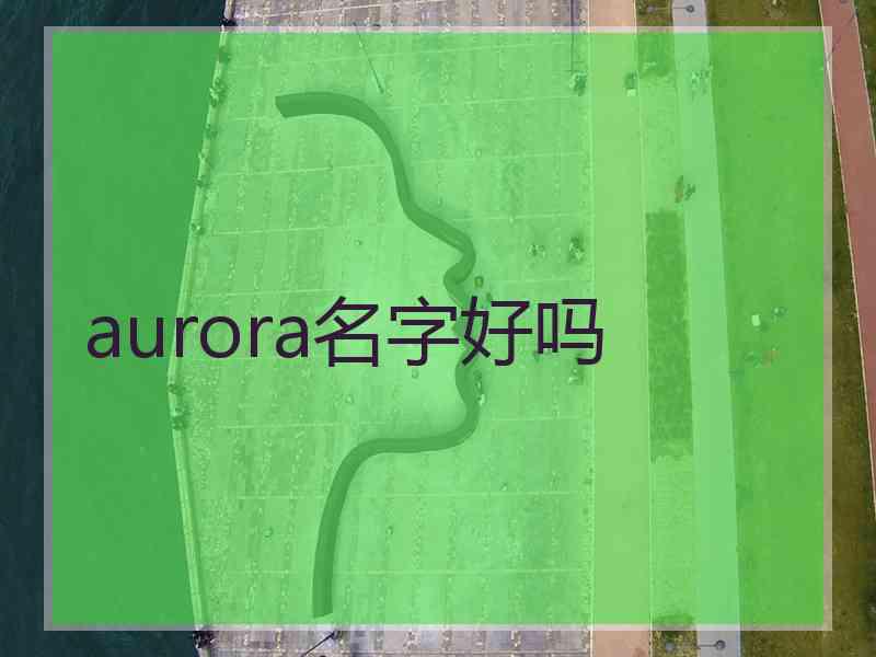 aurora名字好吗