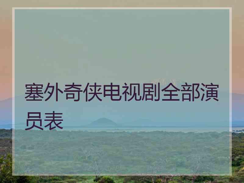 塞外奇侠电视剧全部演员表