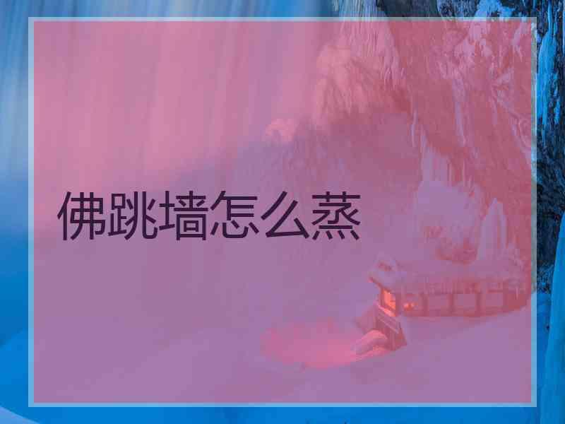 佛跳墙怎么蒸