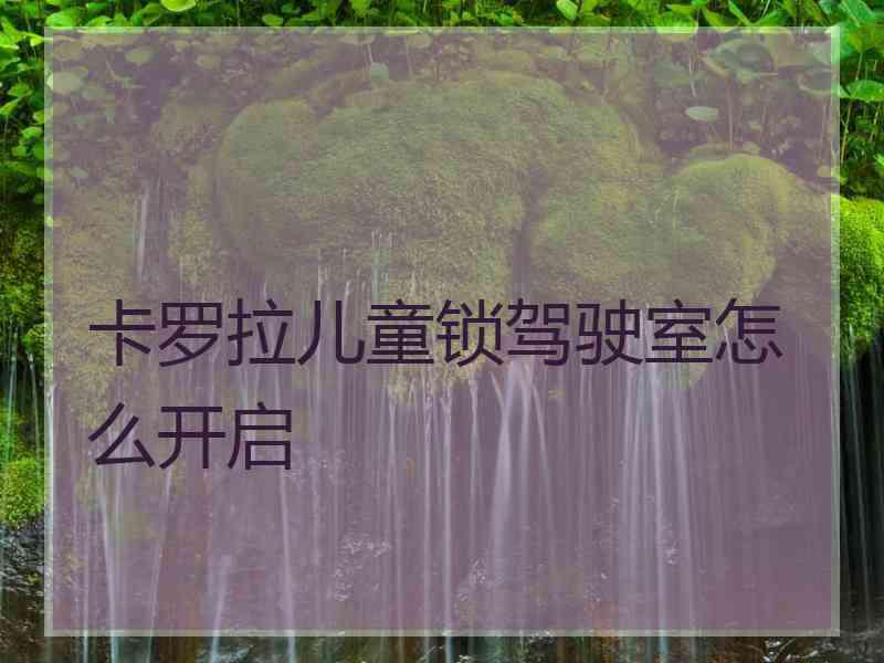 卡罗拉儿童锁驾驶室怎么开启