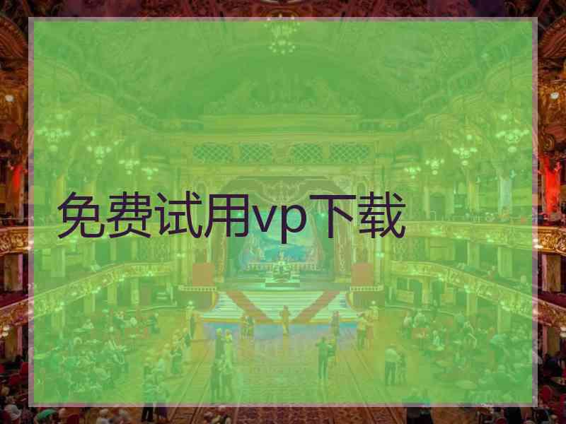 免费试用vp下载