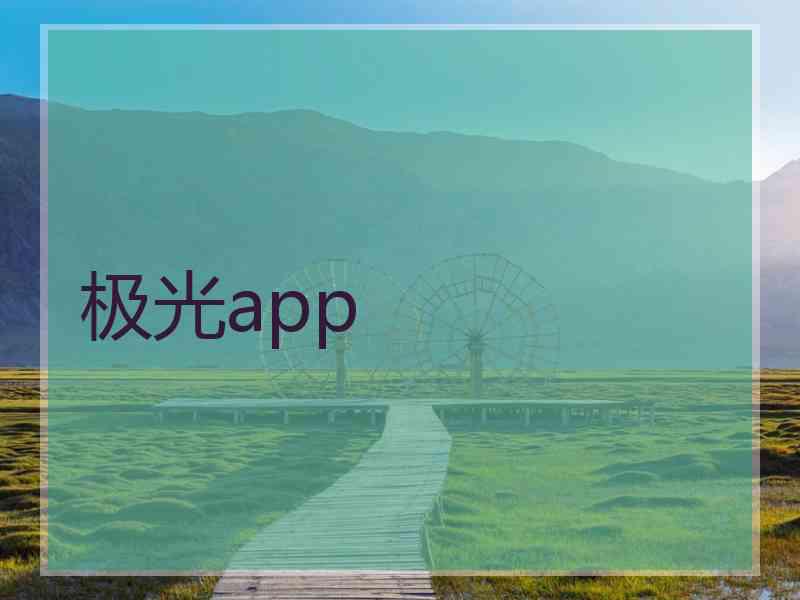 极光app