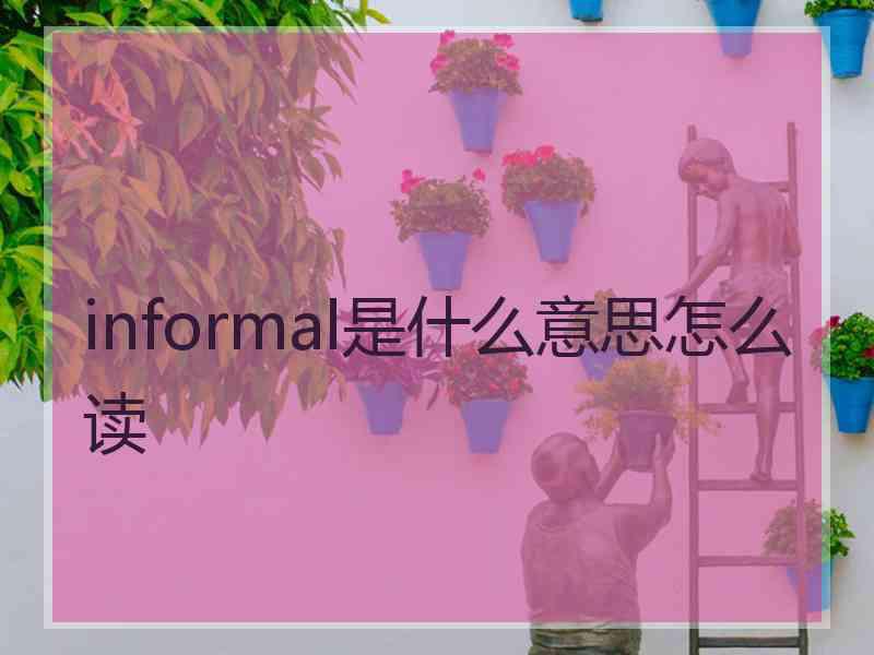 informal是什么意思怎么读