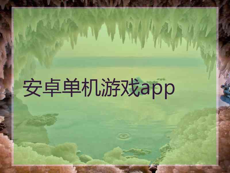 安卓单机游戏app