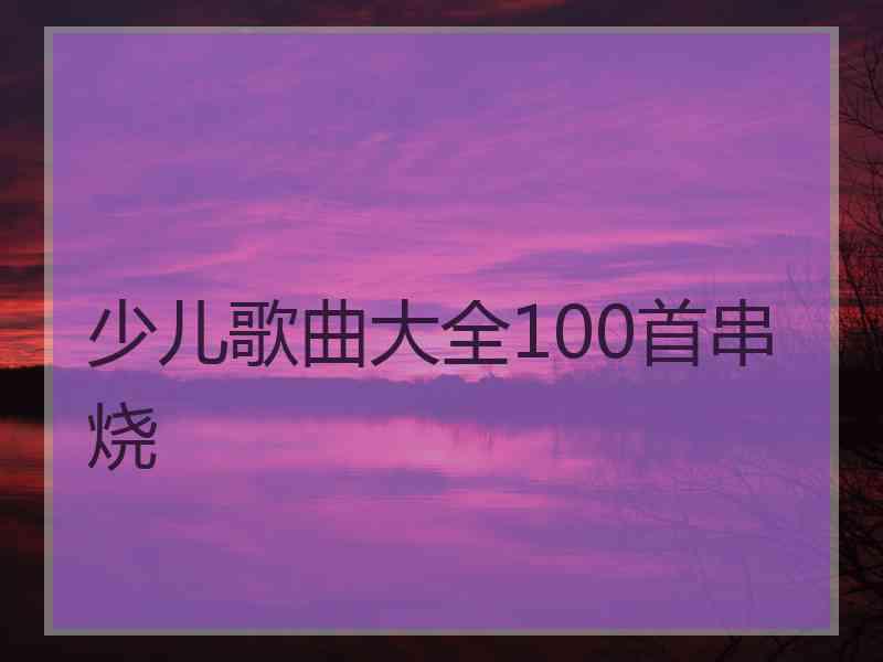 少儿歌曲大全100首串烧