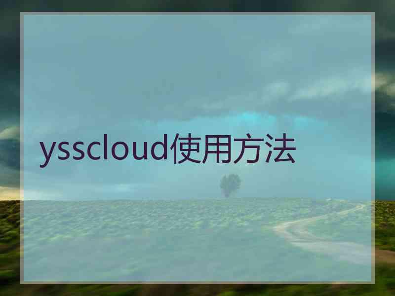 ysscloud使用方法