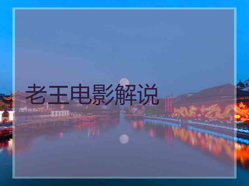 老王电影解说