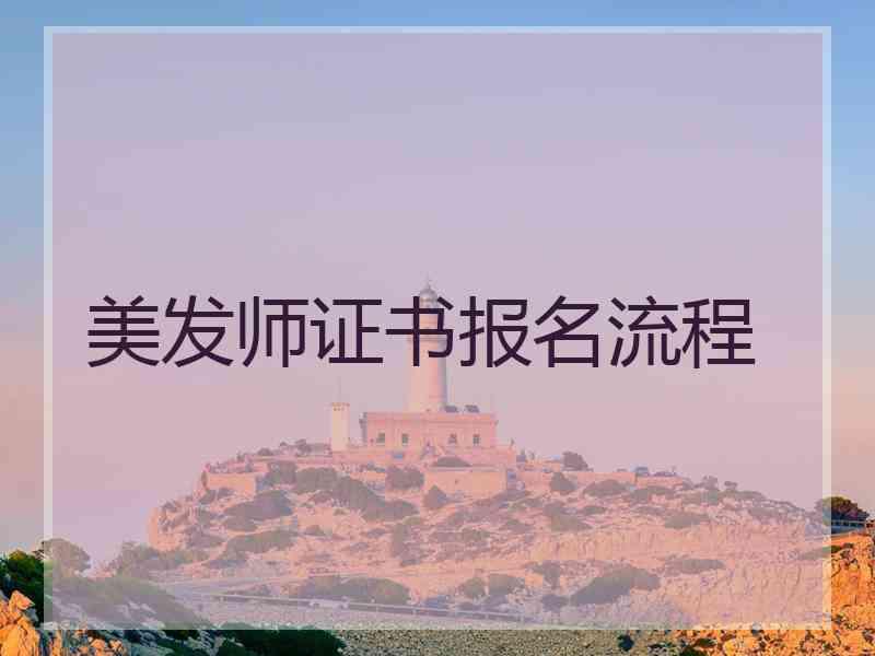 美发师证书报名流程