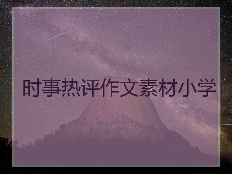 时事热评作文素材小学