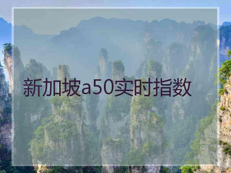 新加坡a50实时指数