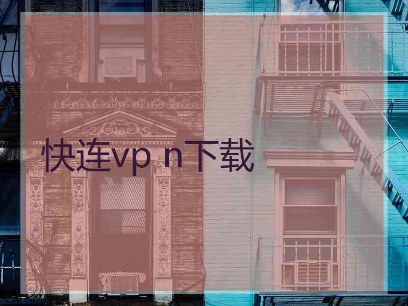 快连vp n下载