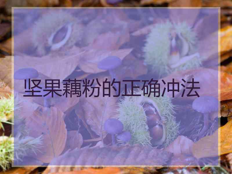 坚果藕粉的正确冲法