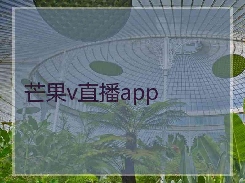 芒果v直播app