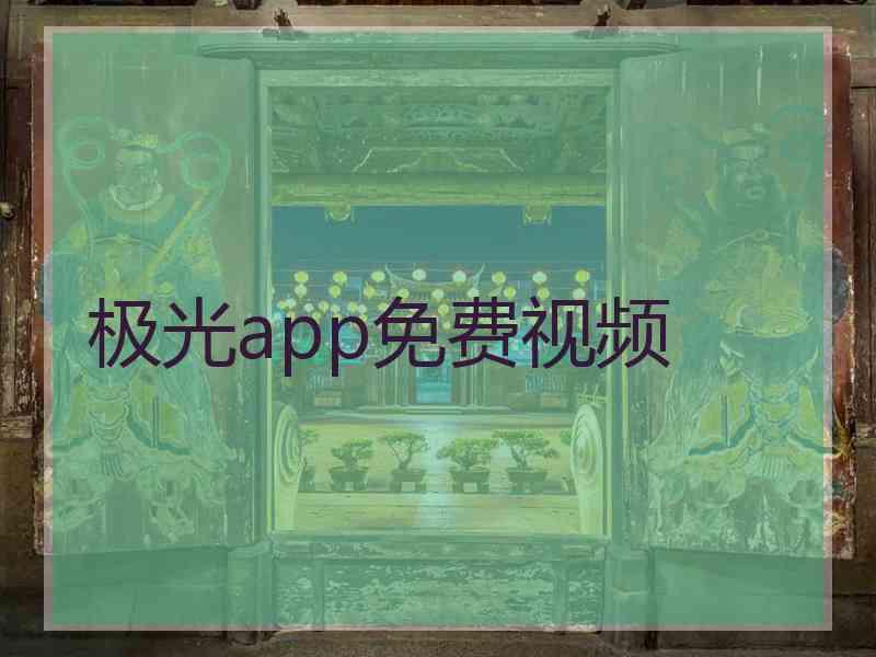 极光app免费视频