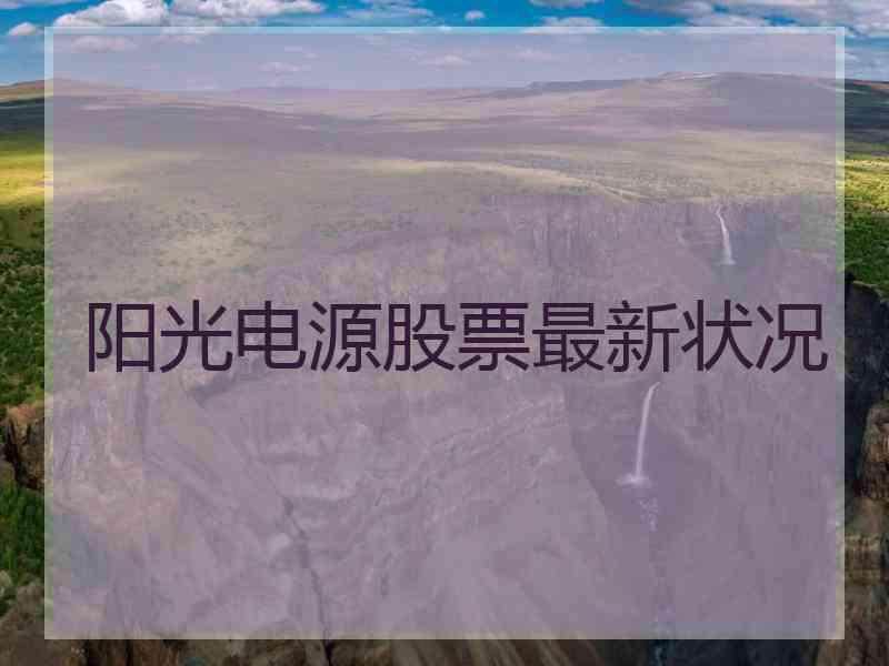 阳光电源股票最新状况