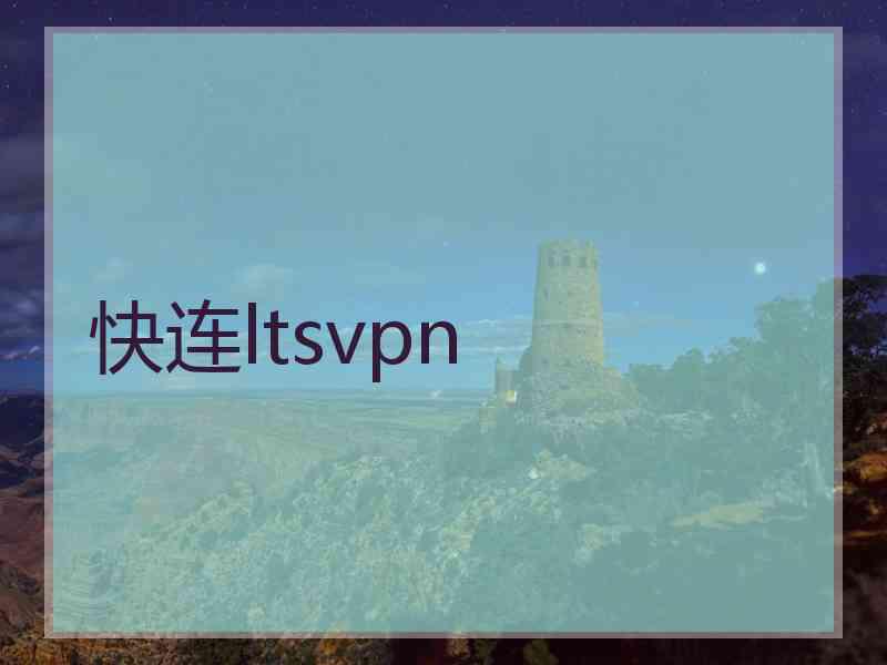 快连ltsvpn