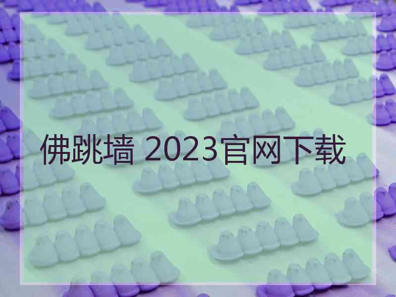 佛跳墙 2023官网下载