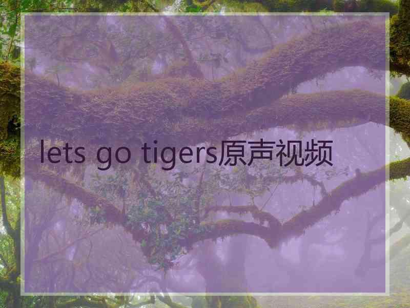 lets go tigers原声视频