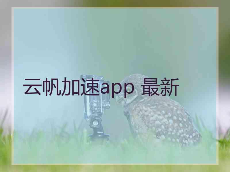 云帆加速app 最新