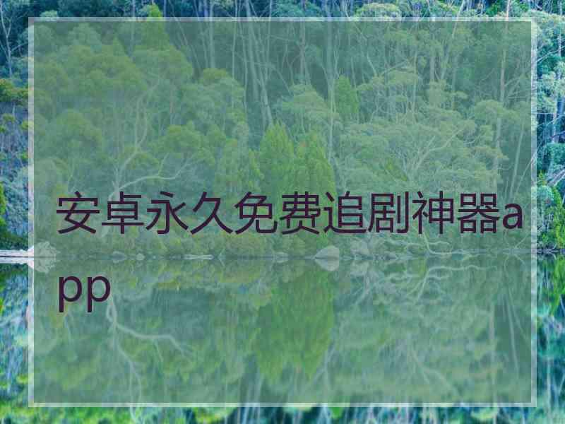 安卓永久免费追剧神器app