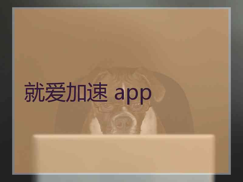 就爱加速 app