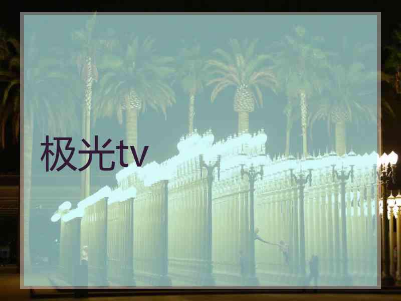 极光tv