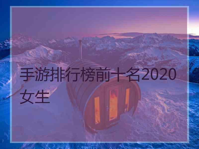 手游排行榜前十名2020女生