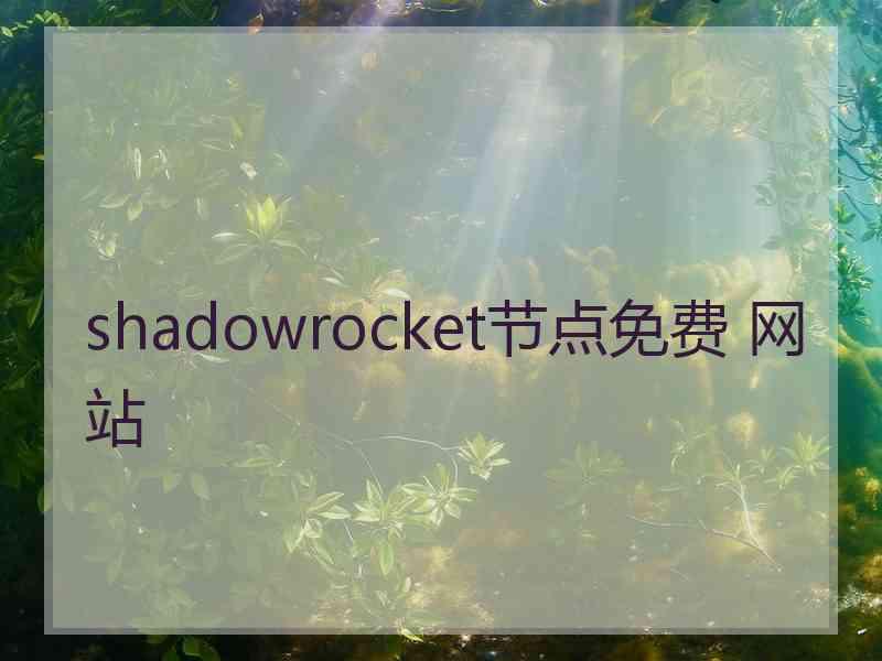 shadowrocket节点免费 网站