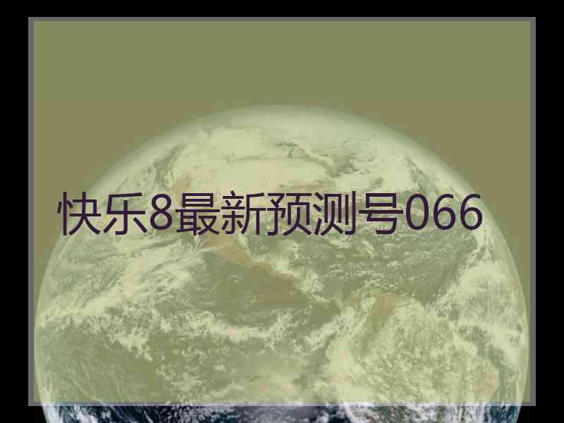 快乐8最新预测号066