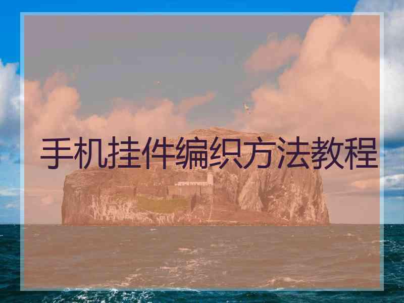 手机挂件编织方法教程